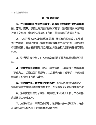 XX单位党群组织职责