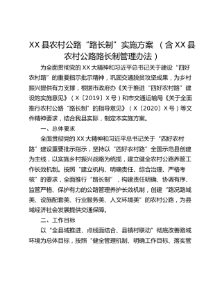 XX县农村公路“路长制”实施方案 （含XX县农村公路路长制管理办法）