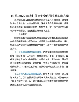 xx县2022年农村住房安全巩固提升实施方案