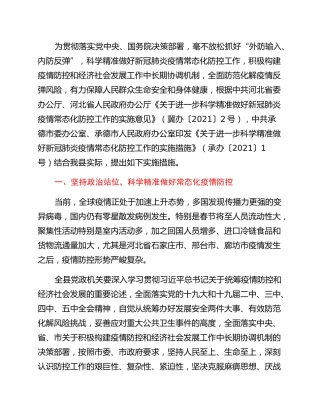 关于进一步科学精准做好新冠肺炎疫情常态化防控工作的实施措施