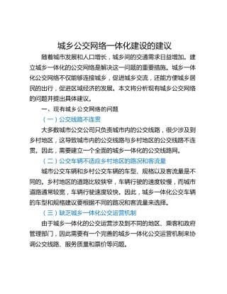 城乡公交网络一体化建设的建议