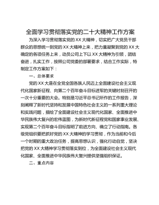 全面学习贯彻落实党的二十大精神工作方案