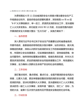 xx镇消防安全大排查大整治实施方案