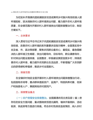 xx镇农村人居环境突出问题排查整治行动方案