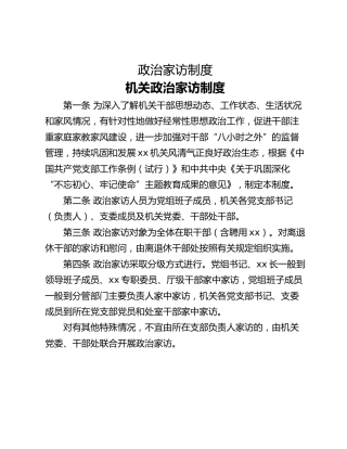 政治家访制度