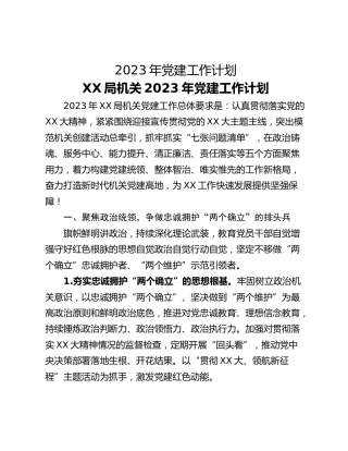 2023年党建工作计划_1