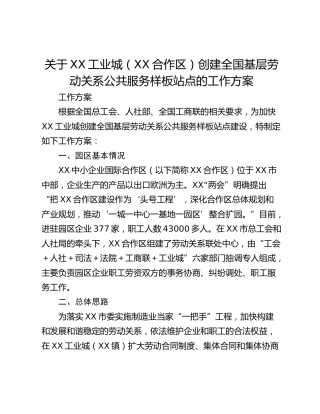 关于XX工业城（XX合作区）创建全国基层劳动关系公共服务样板站点的工作方案