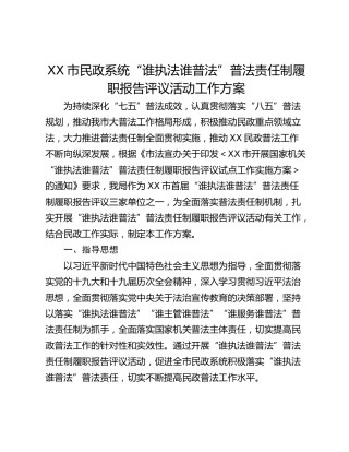 XX市民政系统“谁执法谁普法”普法责任制履职报告评议活动工作方案