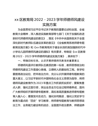 xx区教育局2022－2023学年师德师风建设实施方案