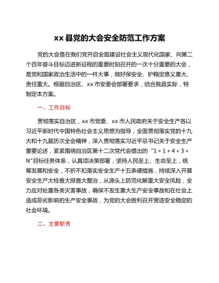 xx县党的二十大安全防范工作方案