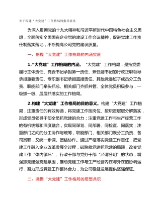 关于构建“大党建”工作格局的指导意见
