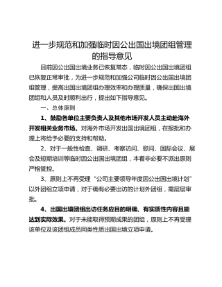 进一步规范和加强临时因公出国出境团组管理的指导意见