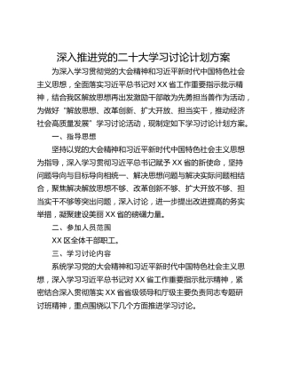 深入推进党的二十大学习讨论计划方案