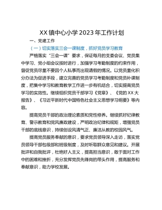 XX镇中心小学2023年工作计划