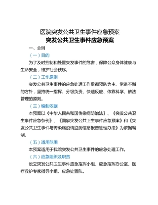 医院突发公共卫生事件应急预案