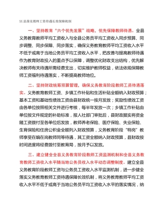 XX县落实教师工资待遇长效保障机制