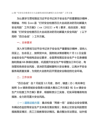 xx镇“打好安全检查百日大会战坚决防范化解重大安全风险”工作方案