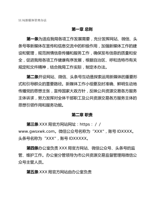 XX局新媒体管理办法