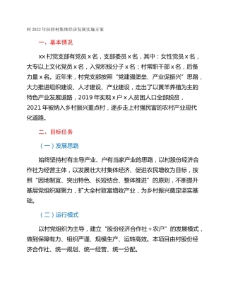 村2022年扶持村集体经济发展实施方案
