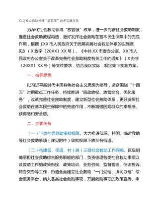 XX区社会救助领域“放管服”改革实施方案