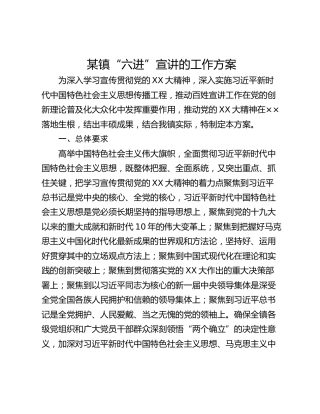 某镇“六进”宣讲的工作方案