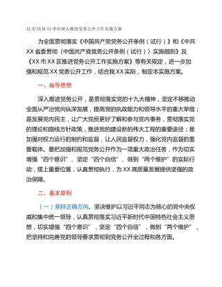 XX市XX区XX单位深入推进党务公开工作实施方案