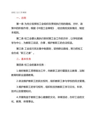 高校工会工作规则