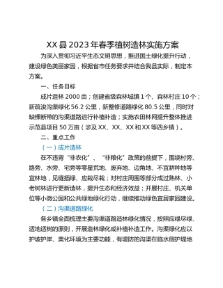 XX县2023年春季植树造林实施方案