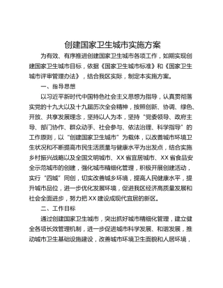 创建国家卫生城市实施方案