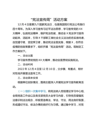 “宪法宣传周”活动方案