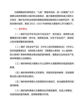 2022—2023年森林防火期宣传工作方案