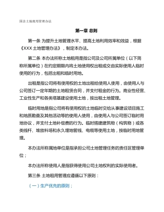 国企土地租用管理办法