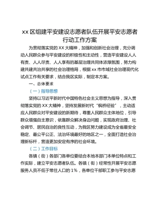 xx区组建平安建设志愿者队伍开展平安志愿者行动工作方案