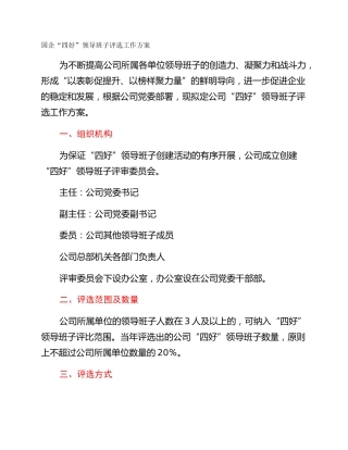 国企“四好”领导班子评选工作方案