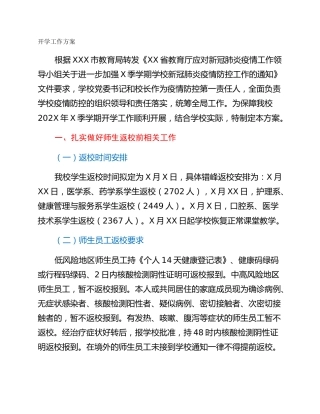 开学工作方案