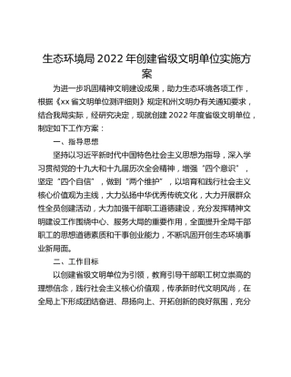 生态环境局2022年创建省级文明单位实施方案
