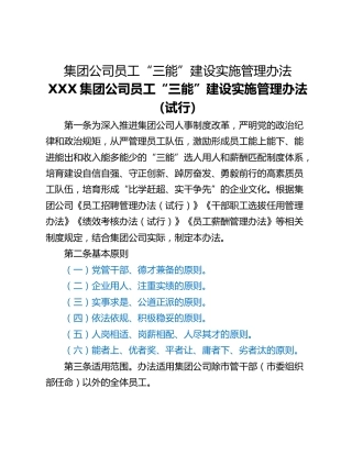 集团公司员工“三能”建设实施管理办法