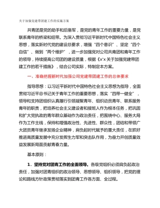 关于加强党建带团建工作的实施方案