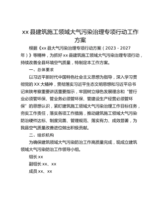 xx县建筑施工领域大气污染治理专项行动工作方案