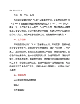 煤矿事故反思方案