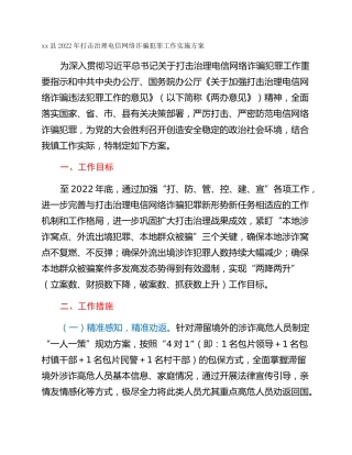 xx县2022年打击治理电信网络诈骗犯罪工作实施方案
