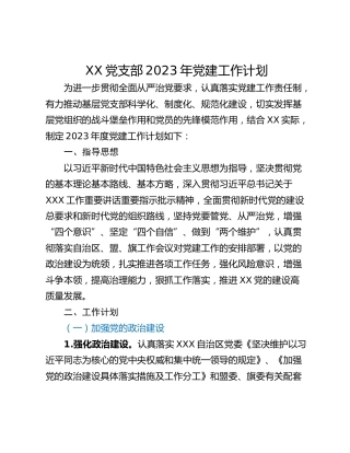 XX党支部2023年党建工作计划