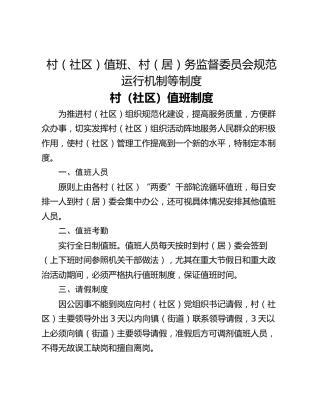 村（社区）值班、村（居）务监督委员会规范运行机制等制度