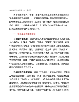 xx市基层治理领导小组工作要点