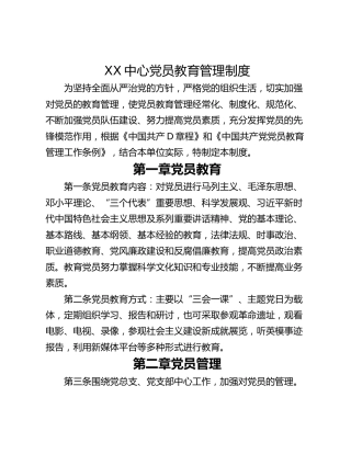XX中心党员教育管理制度