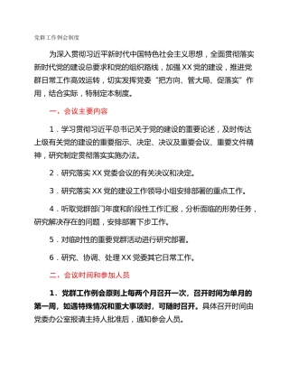 党群工作例会制度