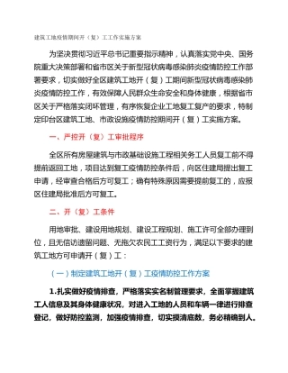 建筑工地疫情期间开（复）工工作实施方案