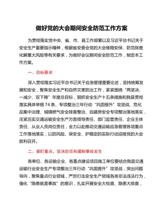 做好党的二十大期间安全防范工作方案