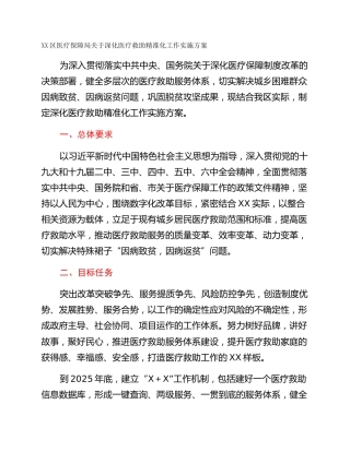 XX区医疗保障局关于深化医疗救助精准化工作实施方案