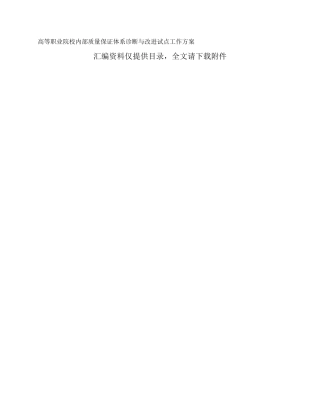 高等职业院校内部质量保证体系诊断与改进试点工作方案
